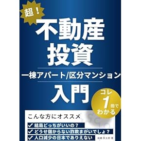 Amazon.co.jp: 不動産投資 - 投資・金融・会社経営: 本